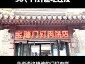 网红肉饼店,一饼难求的美食传奇