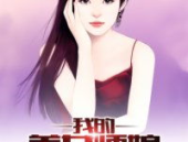 我的美女师娘,倾世容颜下的神秘传奇
